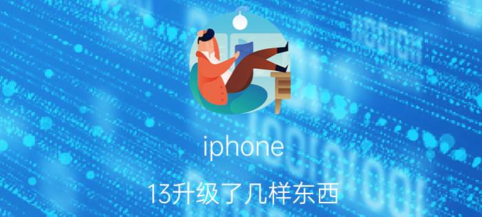 iphone 13升级了几样东西